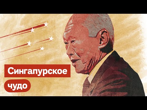 Видео: Сингапур. Экономическое чудо в Азии / @Max_Katz
