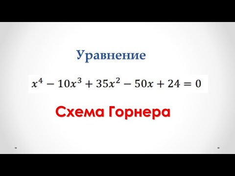 Видео: Схема Горнера. Теорема Безу. Уравнение