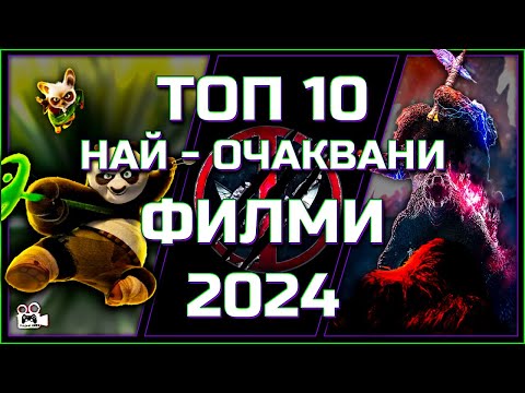 Видео: ТОП 10 НАЙ - ОЧАКВАНИ ФИЛМИ ЗА 2024 ГОДИНА
