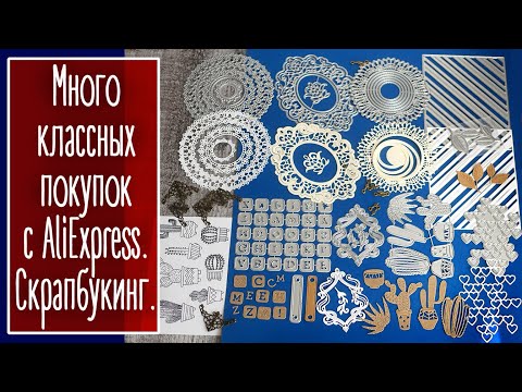 Видео: Много классных покупок с Алиэкспресс: ножи, штампы, цветы, филигрань. Скрапбукинг| NY. Scrapbooking.