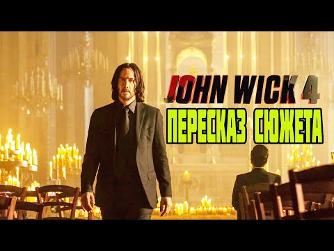 Видео: ⌛ Джон Уик 4 пересказ сюжета фильма 2023 года.
