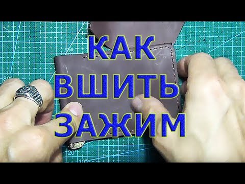 Видео: Как ровно вшить зажим в кошелек? Повторим и запомним.