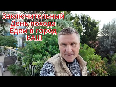 Видео: Турция Город Каш / Делимся впечатлениями о походе / Выходим на лодке / Купаемся и отдыхаем.