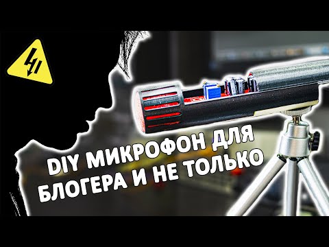 Видео: Делаем КАЧЕСТВЕННЫЙ стерео МИКРОФОН из деталей на 500 рублей. Очень просто собирается!