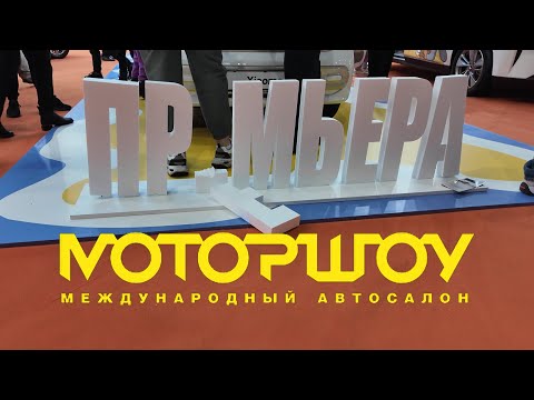 Видео: Мой ТОП электромобилей МОТОРШОУ 2025 | По следам Автопанорамы