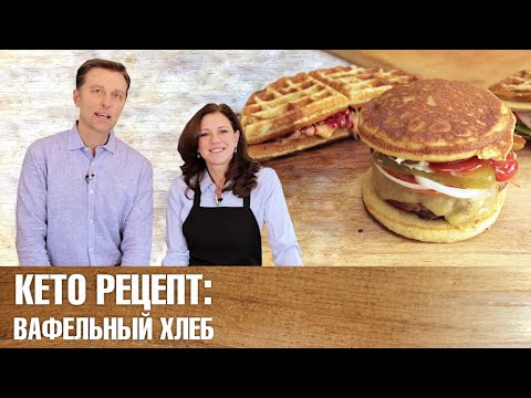 Видео: Кето - рецепты. Домашние вафли - быстро, вкусно, полезно!