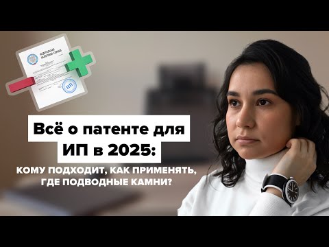 Видео: Патент для ИП в 2025 году — кто может применять, какие ограничения и как правильно платить налог