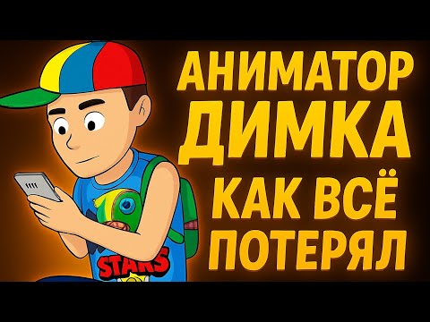 Видео: АНИМАТОР ДИМКА - КАК ВСЁ ПОТЕРЯЛ (и сдулся) 