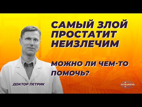Видео: Самый злой неизлечимый простатит. Можно ли чем-то помочь?