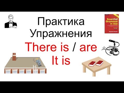 Видео: Привыкаем говорить 'There is / there are' и 'It is'