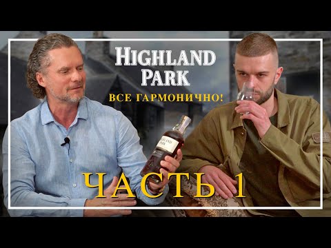 Видео: Highland Park — все гармонично! Регион, дистиллерия, 10 years old.