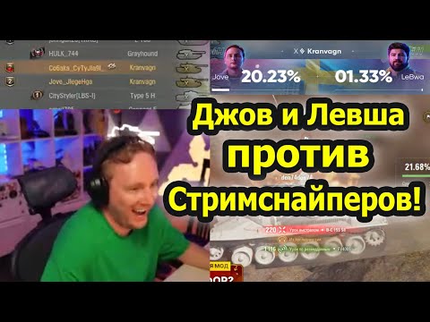 Видео: Джов и Левша во ВЗВОДЕ попались против СТРИМСНАЙПЕРОВ! Челендж на 3 отметки на Kranvagn!