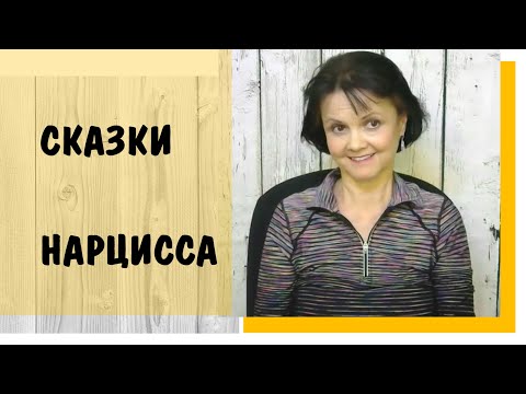 Видео: Часть 348* Как узнать, что нарцисс рассказывает сказки
