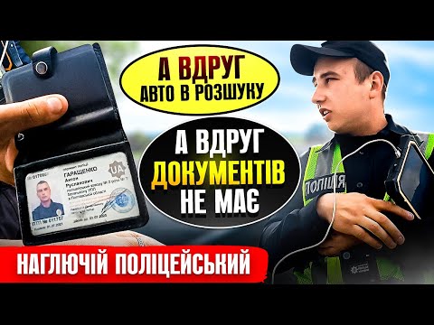 Видео: 🆘 УВАГА НОВА ПРИЧИНА ЗУПИНКИ АВТО МОЖЛИВО АВТО В РОЗШУКУ наглючій поліцейський