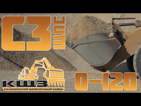 Видео: ЩПС С3 0-120.