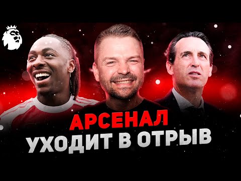 Видео: АРСЕНАЛ УХОДИТ В ОТРЫВ! 🚀 Сити снова проиграл Эмери! 📉 Обзор дня в АПЛ