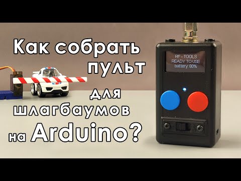 Видео: 🚧 Как собрать пульт для шлагбаумов на Arduino ?
