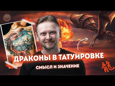 Видео: Дмитрий Орловский - смысл татуировки дракона.