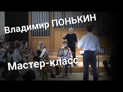 Видео: Владимир ПОНЬКИН. Мастер класс.