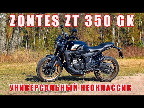 Видео: Zontes ZT 350 GK. Обзор неоклассика для начинающих