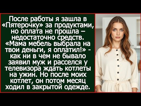 Видео: «Мама мебель выбрала на твои деньги, я оплатил!» - сказал муж и уселся ждать ужин.