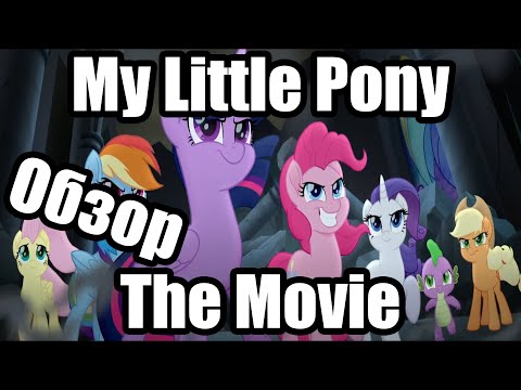 Видео: Обзор на My Little Pony: The Movie