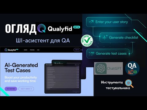 Видео: Огляд Qualyfid.ai: ШІ-асистент для QA - автогенерація тест-кейсів та чек-листів.