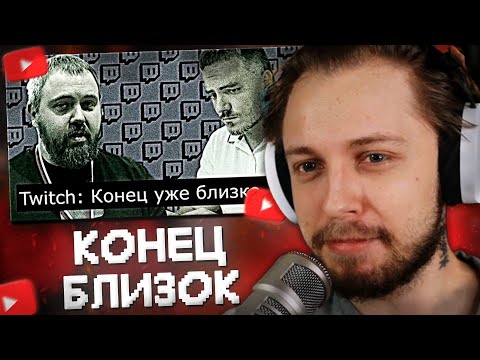 Видео: СТИНТ СМОТРИТ: TWITCH - КОНЕЦ БЛИЗОК // СИГНАЛЫ ОТ МЭДИССОНА и ВИЛСАКОМА // Audio RW