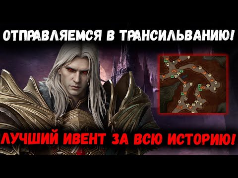 Видео: Отправляемся в Трансильванию! Щупаем Ивент! | Watcher of Realms