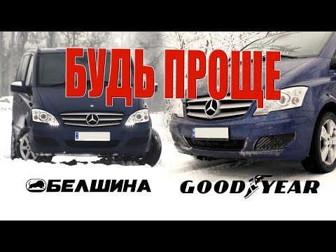 Видео: Тест драйв Белшины(с историей) на Мерседес Виано. Будь проще.