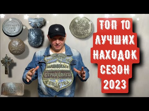Видео: ТОП 10 ЛУЧШИХ НАХОДОК СЕЗОН 2023