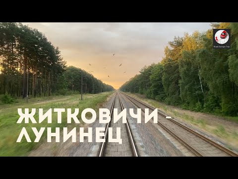 Видео: Житковичи - Лунинец (Бел. ж.д., БЧ)