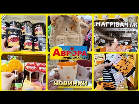 Видео: АВРОРА‼️Акціі не закінчуються🥳БАГАТО НОВИНОК🤩ЧАШКИ ДЛЯ ВИПІЧКИ🔥#акція #акції #аврора #ціни #знижка