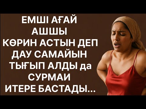 Видео: ЕМШІ АҒАЙ ТОҢҚАЙТЫП ҚОЙЫП ИТЕРДІ АЛДЫ ҮЙНДЕ.... ӨМІРДЕ БОЛҒАН ОҚИҒА 