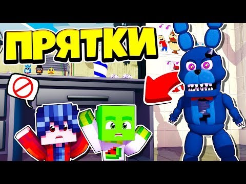 Видео: ТОЛЬКО 99% ЛЮДЕЙ СМОГУТ СПРЯТАТЬСЯ ОТ ФНАФА ~ Прятки в Майнкрафте Аниматроники - Троллинг Майнкрафт