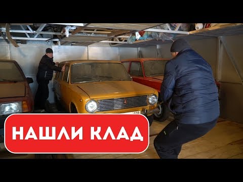 Видео: Нашли клад! Гаражная находка. ВАЗ 2102