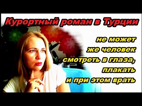Видео: Курортный роман в Турции