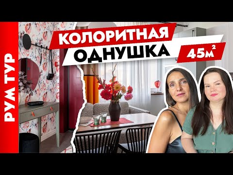 Видео: 🤩 Яркие акценты в ОДНОКОМНАТНОЙ КВАРТИРЕ👍 Дизайн интерьера. Рум тур однушка.