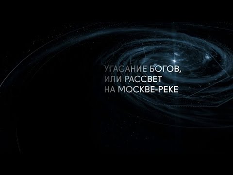 Видео: Угасание богов, или Рассвет на Москве-реке. Вагнер и Мусоргский. Магистр игры @SMOTRIM_KULTURA