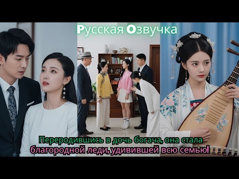 Видео: Переродившись в дочь богача, она стала благородной леди, удивившей всю семью!