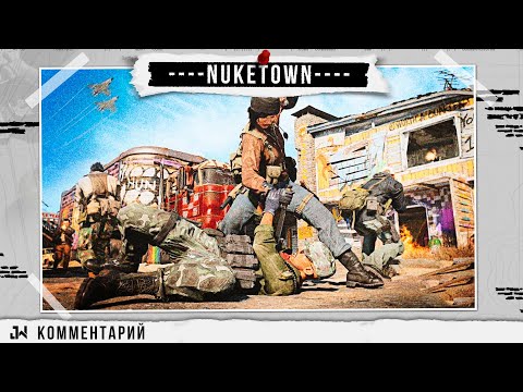 Видео: AC-130 на Nuketown в Cold War, но удовольствия нет