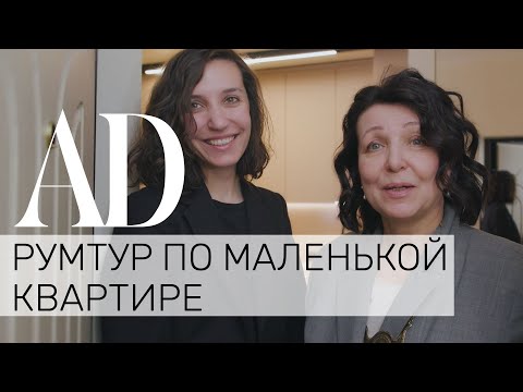 Видео: Румтур по маленькой квартире 48 кв.м: в гостях у архитектора Арианы Ахмад