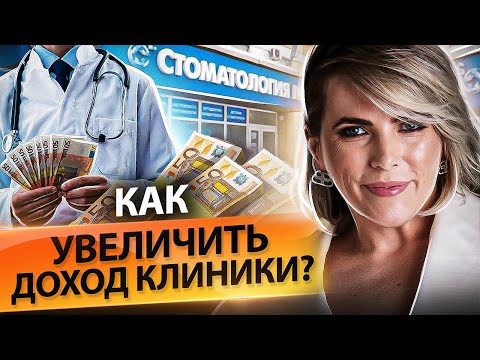 Видео: Как увеличить доход клиники? Почему падают продажи и как увеличить доход стоматологической клиники?