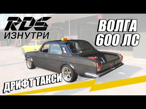 Видео: RDS ИЗНУТРИ: Тимон & Волга ДРИФТ ТАКСИ 600лс. Первый выезд + 14 Rocket Boss,  Игора Драйв