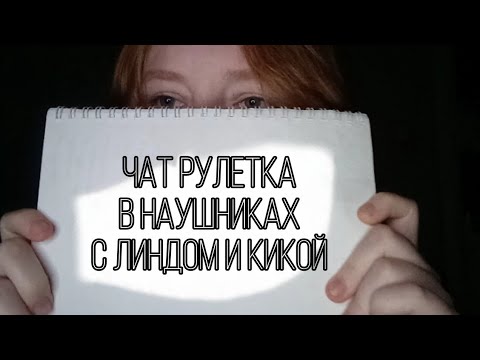 Видео: Чат рулетка в наушниках с кикой