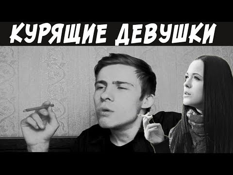 Видео: ITPEDIA о "курящих девушках"