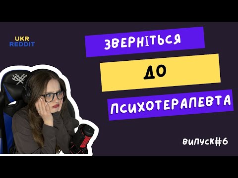 Видео: Зверніться до психотерапевта... || випуск #6 || UKRREDDIT