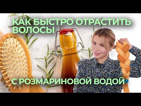 Видео: РОЗМАРИНОВАЯ ВОДА ДЛЯ РОСТА ВОЛОС | РЕЦЕПТ И ПОДРОБНАЯ ИНСТРУКЦИЯ