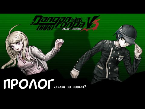 Видео: (№1)Danganronpa V3|Прохождение без комментариев|ОПЯТЬ ДВАДЦАТЬ ПЯТЬ|Пролог