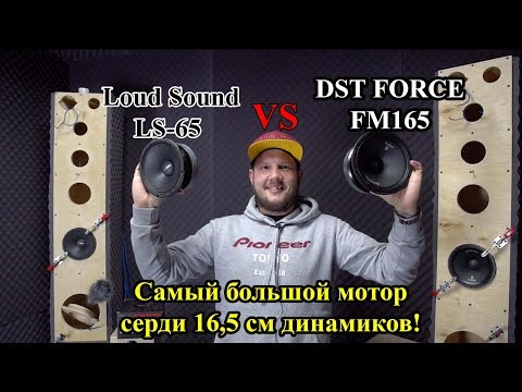 Видео: Самый большой мотор среди 16,5 см динамиков! DST FORCE FM165 VS LoudSound LS 65!